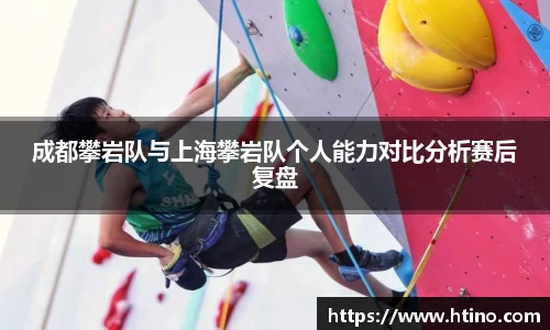 成都攀岩队与上海攀岩队个人能力对比分析赛后复盘