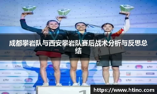 成都攀岩队与西安攀岩队赛后战术分析与反思总结