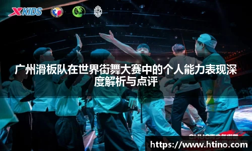广州滑板队在世界街舞大赛中的个人能力表现深度解析与点评