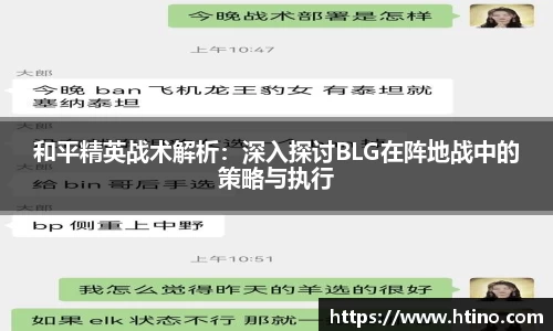 和平精英战术解析：深入探讨BLG在阵地战中的策略与执行