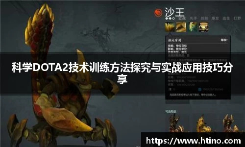 科学DOTA2技术训练方法探究与实战应用技巧分享