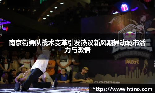 南京街舞队战术变革引发热议新风潮舞动城市活力与激情