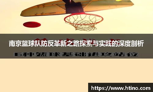 南京篮球队防反革新之路探索与实践的深度剖析
