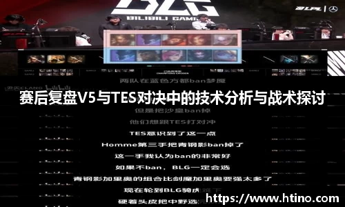 赛后复盘V5与TES对决中的技术分析与战术探讨