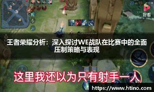 王者荣耀分析：深入探讨WE战队在比赛中的全面压制策略与表现