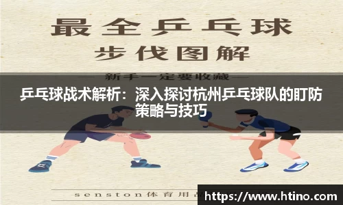 乒乓球战术解析：深入探讨杭州乒乓球队的盯防策略与技巧