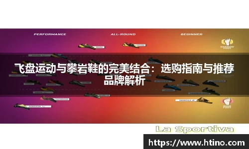 飞盘运动与攀岩鞋的完美结合：选购指南与推荐品牌解析