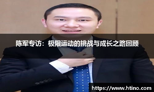 陈军专访：极限运动的挑战与成长之路回顾