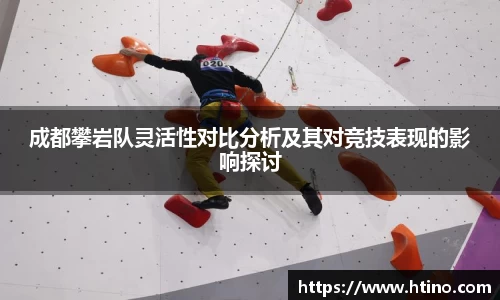 成都攀岩队灵活性对比分析及其对竞技表现的影响探讨