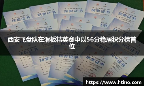 西安飞盘队在滑板精英赛中以56分稳居积分榜首位