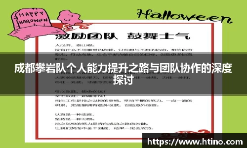 成都攀岩队个人能力提升之路与团队协作的深度探讨