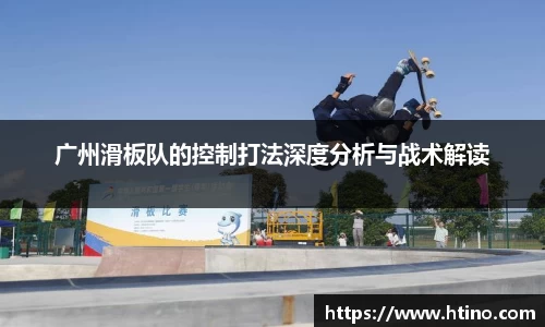 广州滑板队的控制打法深度分析与战术解读