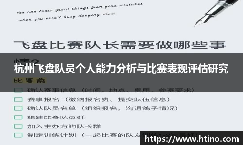 杭州飞盘队员个人能力分析与比赛表现评估研究