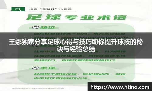 王娜独家分享足球心得与技巧助你提升球技的秘诀与经验总结