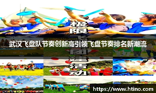 武汉飞盘队节奏创新高引领飞盘节奏排名新潮流