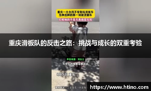 重庆滑板队的反击之路：挑战与成长的双重考验