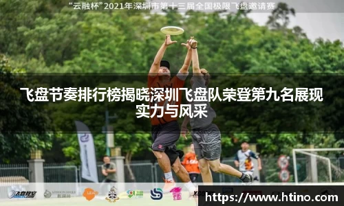 飞盘节奏排行榜揭晓深圳飞盘队荣登第九名展现实力与风采