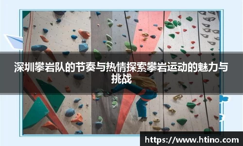 深圳攀岩队的节奏与热情探索攀岩运动的魅力与挑战