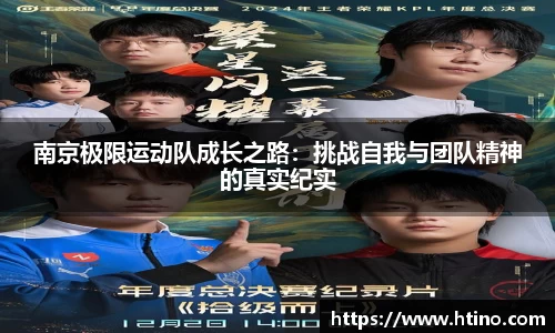 南京极限运动队成长之路：挑战自我与团队精神的真实纪实