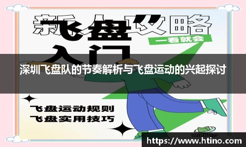 深圳飞盘队的节奏解析与飞盘运动的兴起探讨
