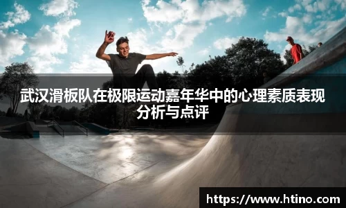 武汉滑板队在极限运动嘉年华中的心理素质表现分析与点评