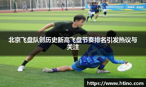 北京飞盘队创历史新高飞盘节奏排名引发热议与关注