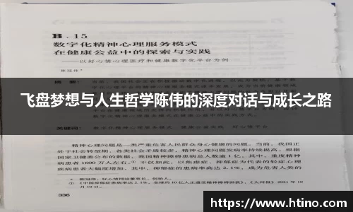 飞盘梦想与人生哲学陈伟的深度对话与成长之路