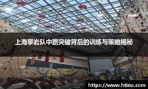 上海攀岩队中路突破背后的训练与策略揭秘