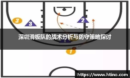 深圳滑板队的战术分析与防守策略探讨