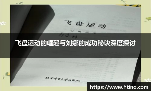 飞盘运动的崛起与刘娜的成功秘诀深度探讨