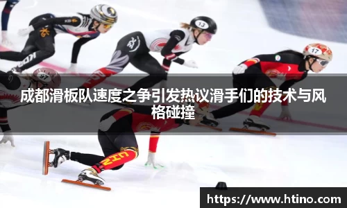 成都滑板队速度之争引发热议滑手们的技术与风格碰撞