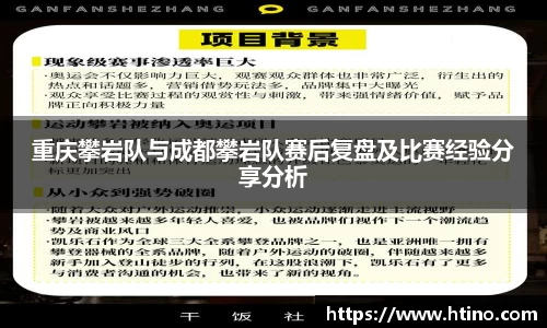 重庆攀岩队与成都攀岩队赛后复盘及比赛经验分享分析
