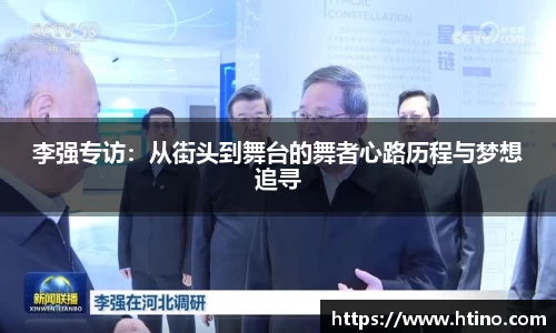 李强专访：从街头到舞台的舞者心路历程与梦想追寻