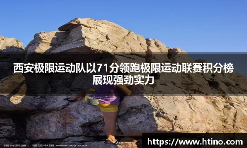 西安极限运动队以71分领跑极限运动联赛积分榜展现强劲实力