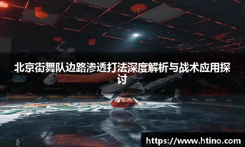 北京街舞队边路渗透打法深度解析与战术应用探讨