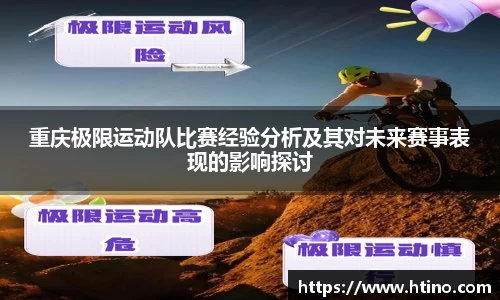 重庆极限运动队比赛经验分析及其对未来赛事表现的影响探讨