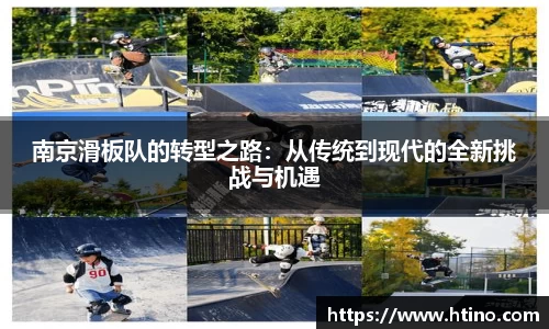南京滑板队的转型之路：从传统到现代的全新挑战与机遇