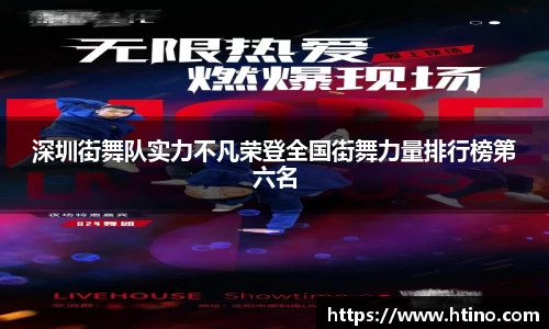 深圳街舞队实力不凡荣登全国街舞力量排行榜第六名