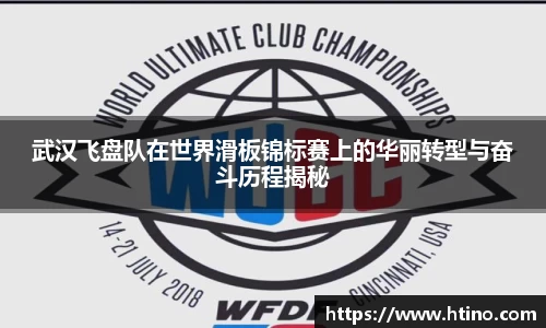 武汉飞盘队在世界滑板锦标赛上的华丽转型与奋斗历程揭秘