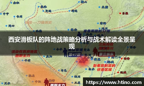 西安滑板队的阵地战策略分析与战术解读全景呈现