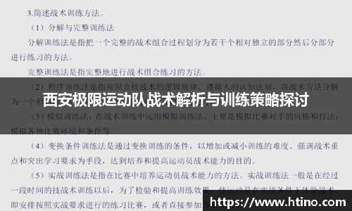 西安极限运动队战术解析与训练策略探讨