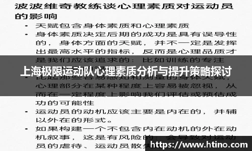 上海极限运动队心理素质分析与提升策略探讨