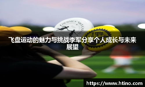 飞盘运动的魅力与挑战李军分享个人成长与未来展望
