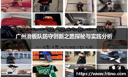 广州滑板队防守创新之路探秘与实践分析