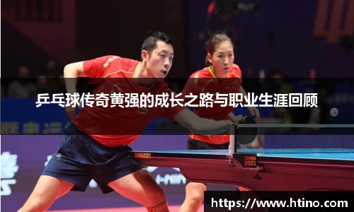 乒乓球传奇黄强的成长之路与职业生涯回顾