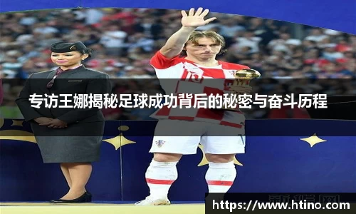 专访王娜揭秘足球成功背后的秘密与奋斗历程