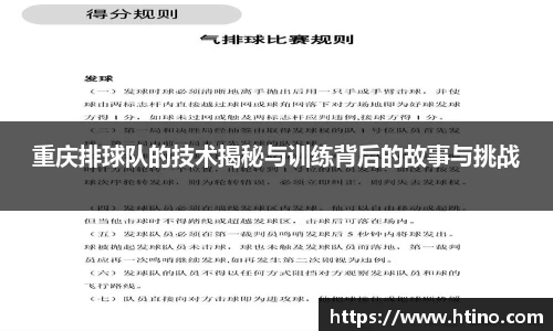 重庆排球队的技术揭秘与训练背后的故事与挑战