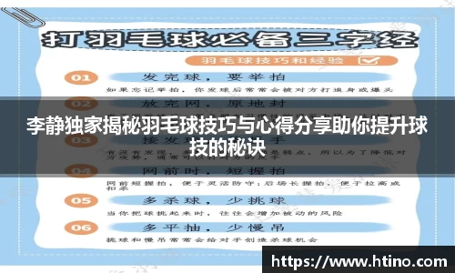 李静独家揭秘羽毛球技巧与心得分享助你提升球技的秘诀