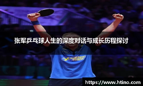 张军乒乓球人生的深度对话与成长历程探讨