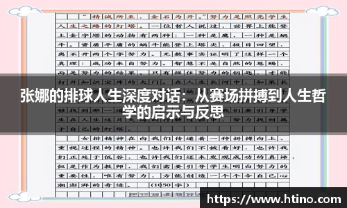 张娜的排球人生深度对话：从赛场拼搏到人生哲学的启示与反思